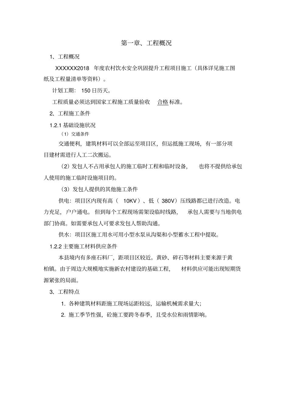 农村饮水安全巩固提升工程项目施工施组_第3页