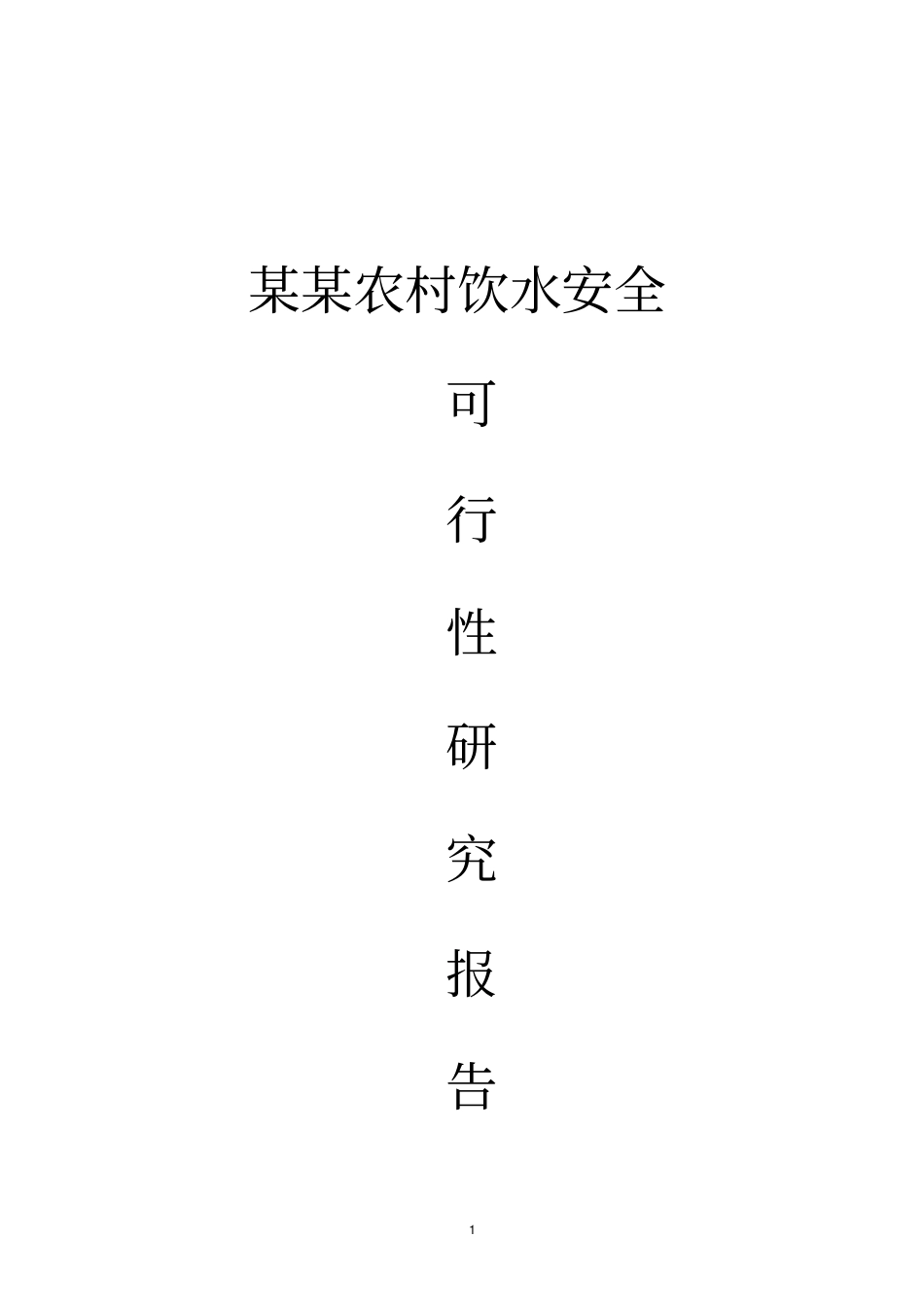农村饮水安全项目可行性研究报告_第1页