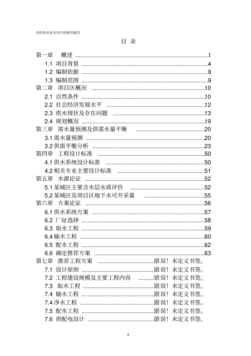 农村饮水安全项目可行性研究报告_第2页
