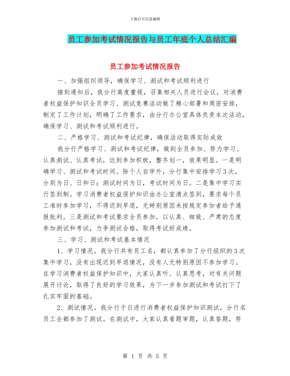 员工参加考试情况报告与员工年底个人总结汇编_第1页
