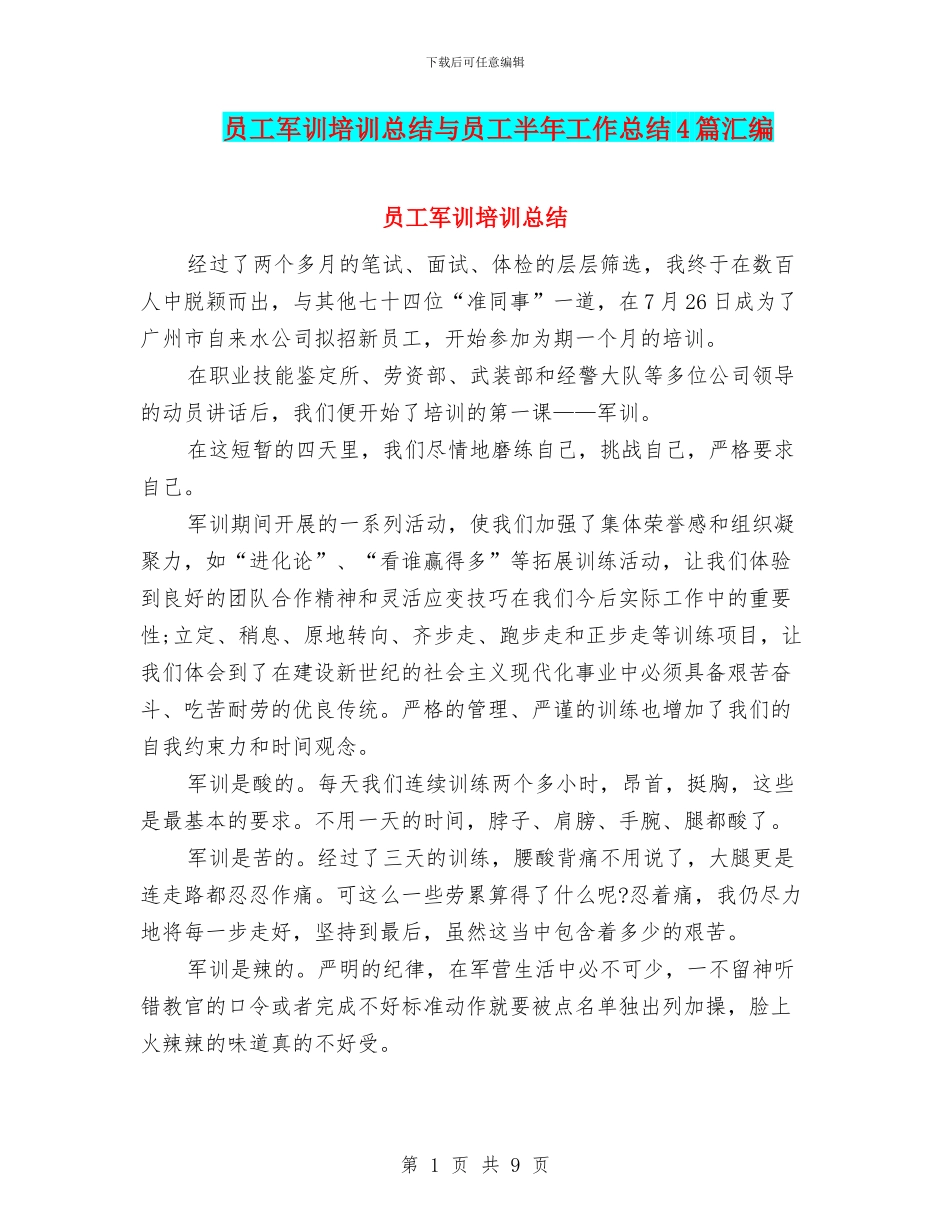 员工军训培训总结与员工半年工作总结4篇汇编_第1页