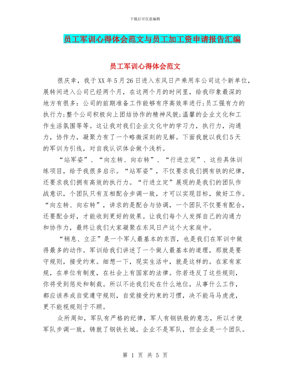 员工军训心得体会范文与员工加工资申请报告汇编_第1页