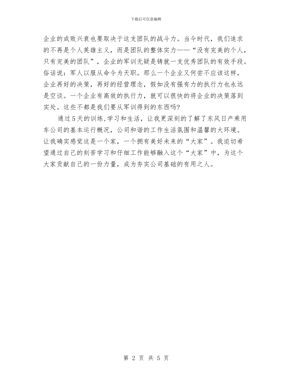 员工军训心得体会范文与员工加工资申请报告汇编_第2页