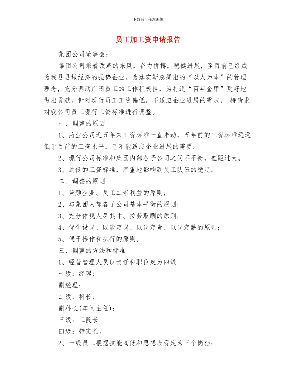 员工军训心得体会范文与员工加工资申请报告汇编_第3页