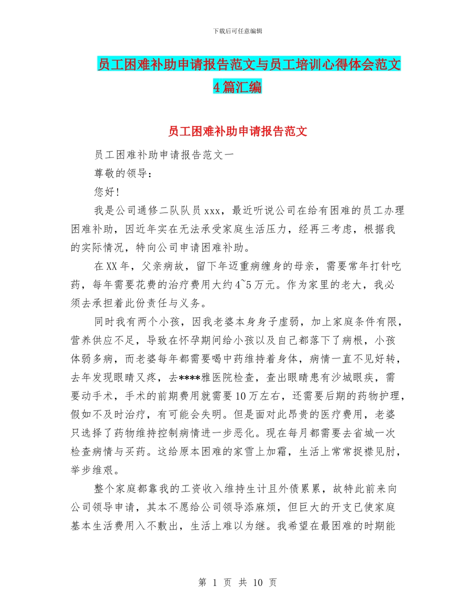 员工困难补助申请报告范文与员工培训心得体会范文4篇汇编_第1页