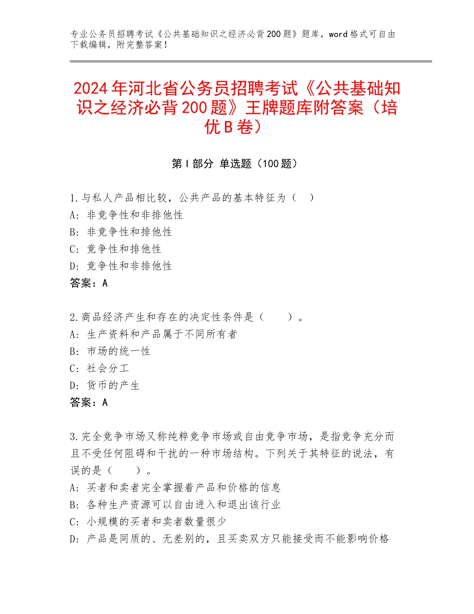 2024年河北省公务员招聘考试《公共基础知识之经济必背200题》王牌题库附答案（培优B卷）_第1页