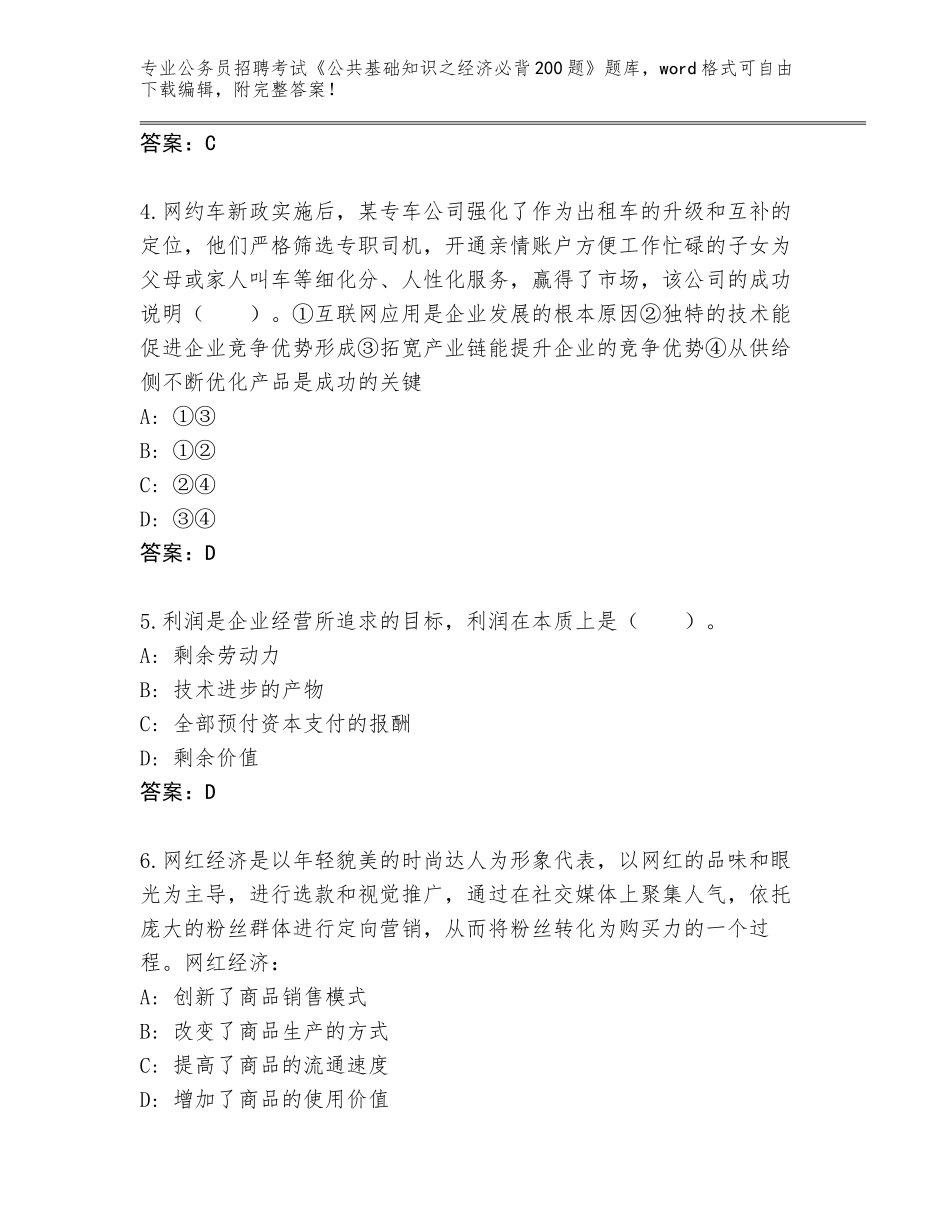2024年河北省公务员招聘考试《公共基础知识之经济必背200题》王牌题库附答案（培优B卷）_第2页