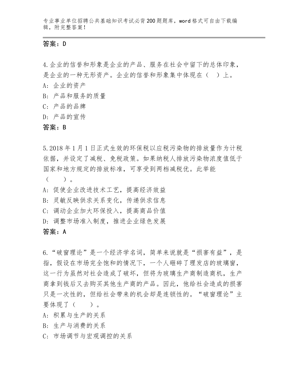 2024年河北省平山县事业单位招聘公共基础知识考试必背200题完整题库及答案1套_第2页