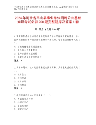 2024年河北省平山县事业单位招聘公共基础知识考试必背200题完整题库及答案1套