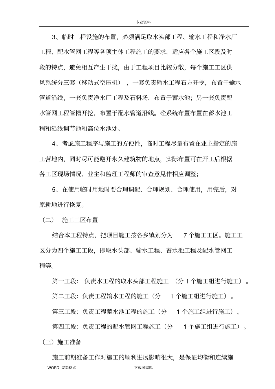 农村饮水安全项目施工方案设计_第2页