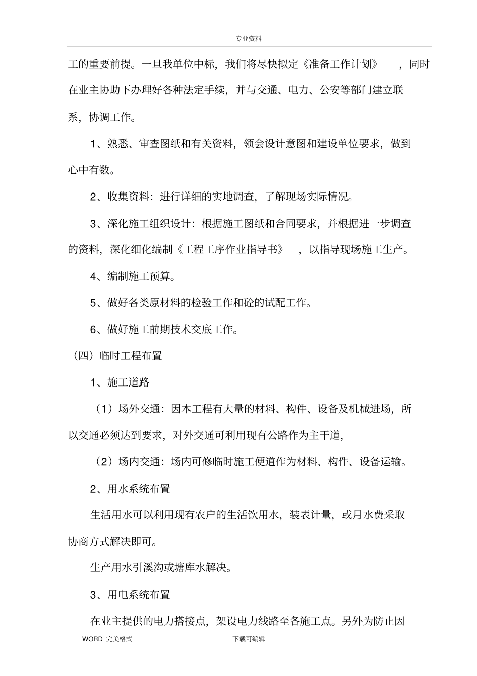 农村饮水安全项目施工方案设计_第3页