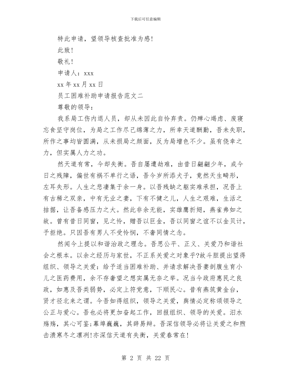 员工困难补助申请报告范文与员工培训方案4篇汇编_第2页