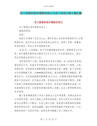 员工困难补助申请报告范文与员工培训方案4篇汇编