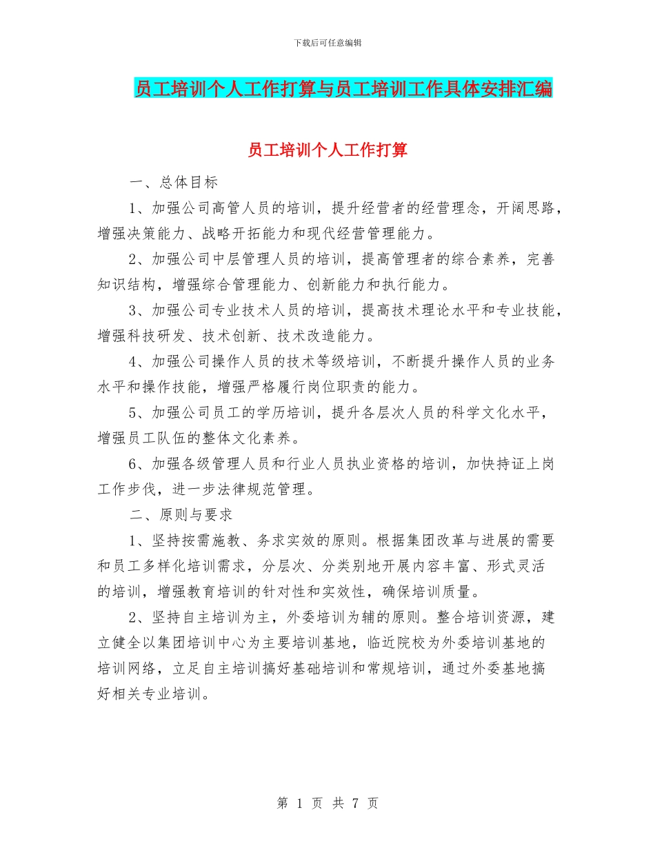 员工培训个人工作打算与员工培训工作具体安排汇编_第1页