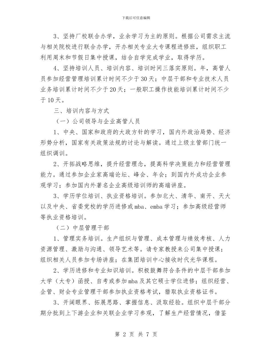 员工培训个人工作打算与员工培训工作具体安排汇编_第2页