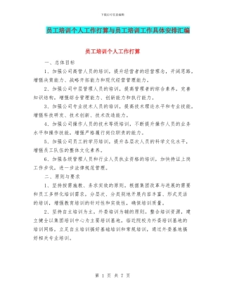 员工培训个人工作打算与员工培训工作具体安排汇编