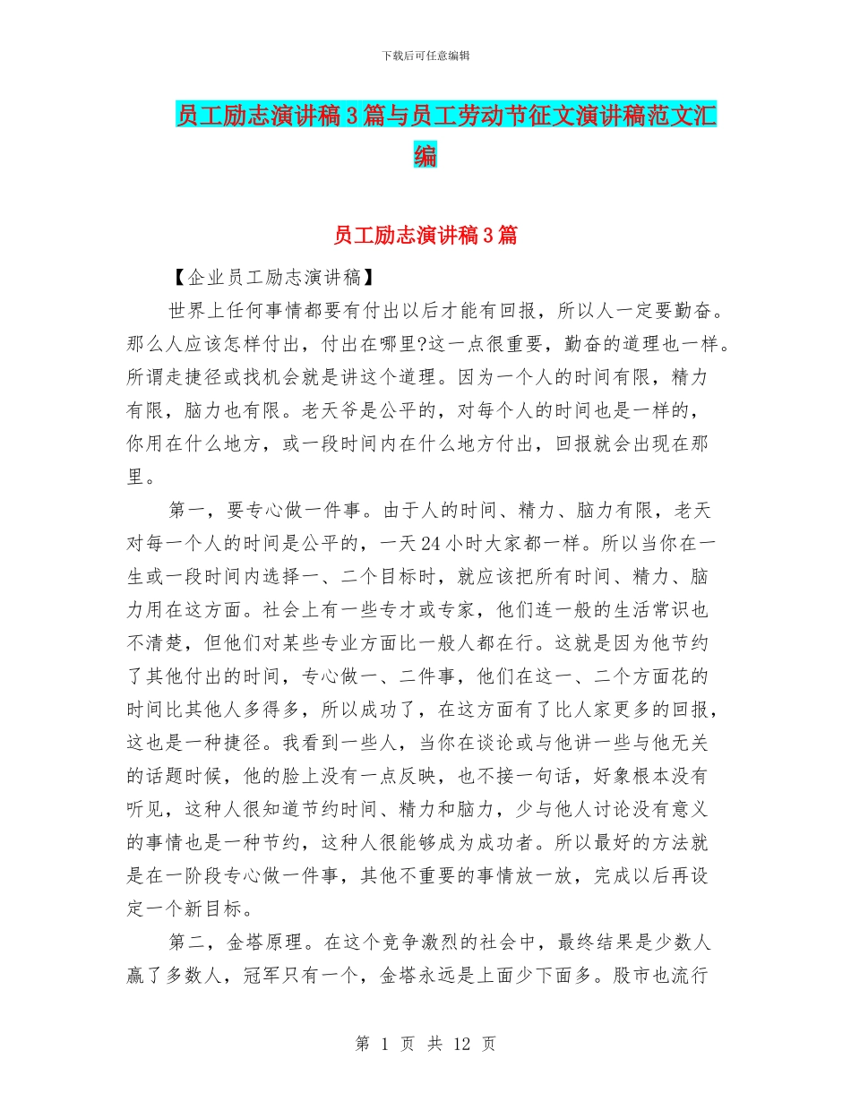 员工励志演讲稿3篇与员工劳动节征文演讲稿范文汇编_第1页