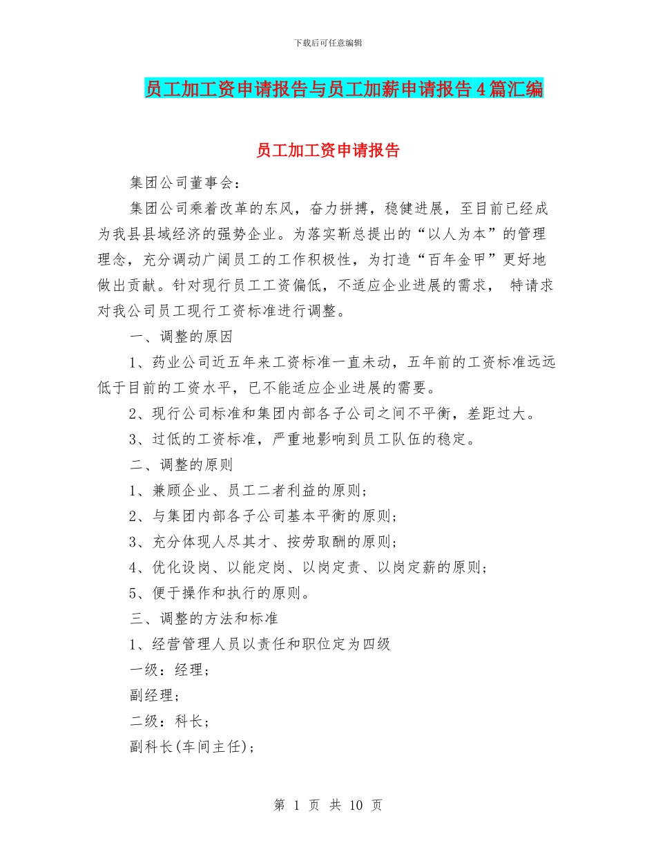 员工加工资申请报告与员工加薪申请报告4篇汇编_第1页