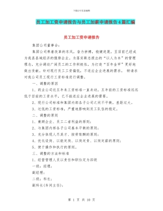 员工加工资申请报告与员工加薪申请报告4篇汇编