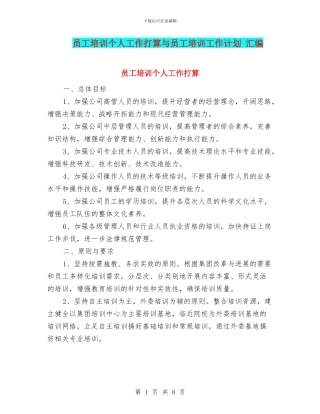 员工培训个人工作打算与员工培训工作计划