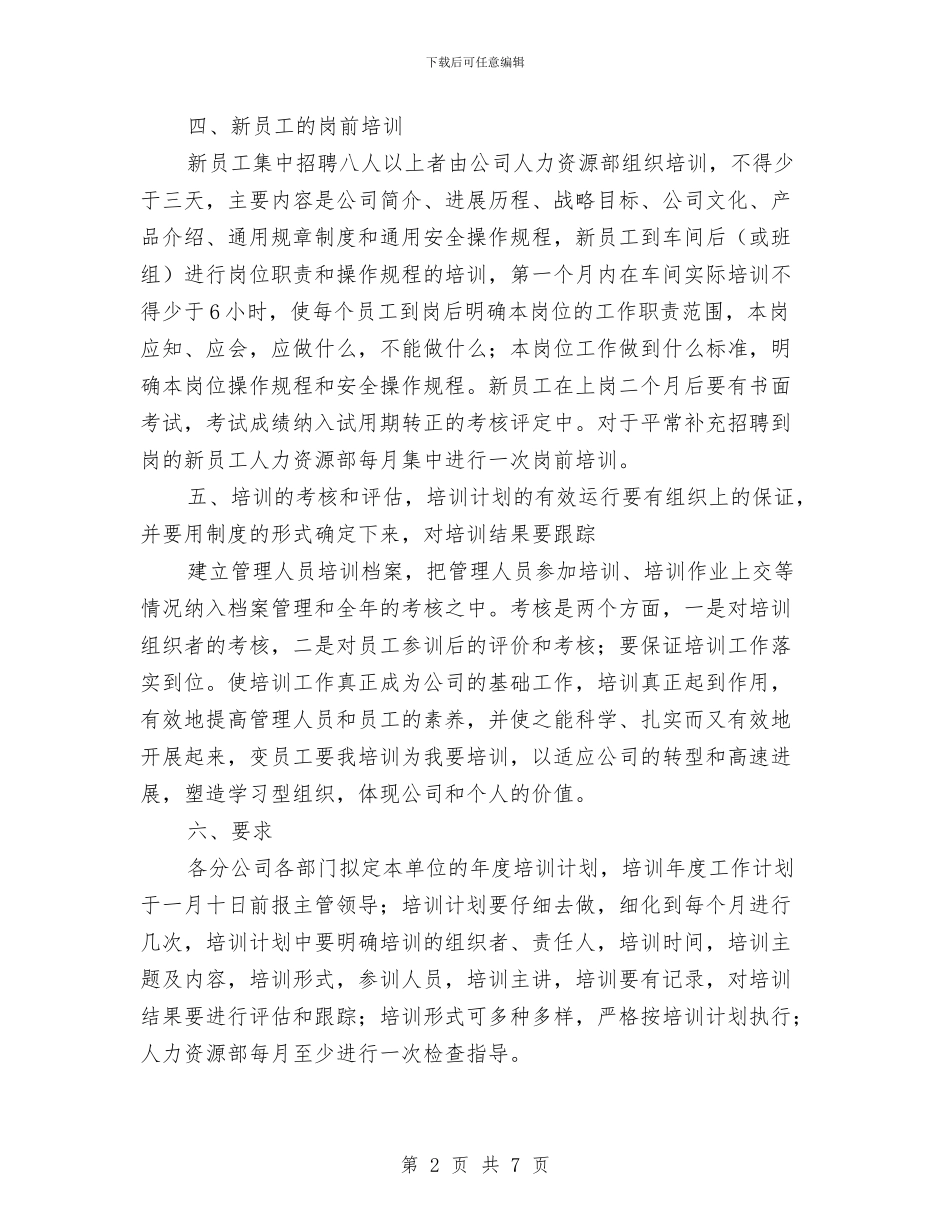 员工培训工作具体安排与员工培训工作计划_第2页