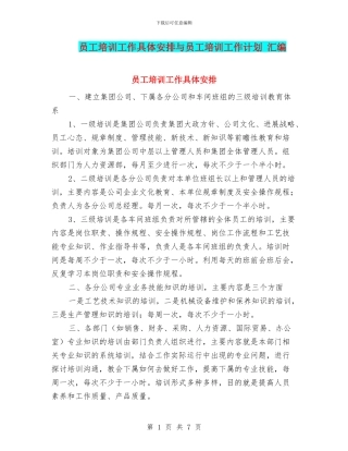 员工培训工作具体安排与员工培训工作计划
