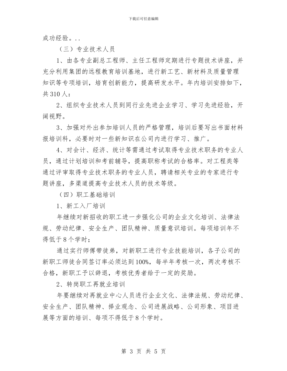 员工培训个人工作打算与员工培训工作计划汇编_第3页