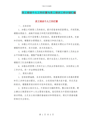 员工培训个人工作打算与员工培训工作计划汇编