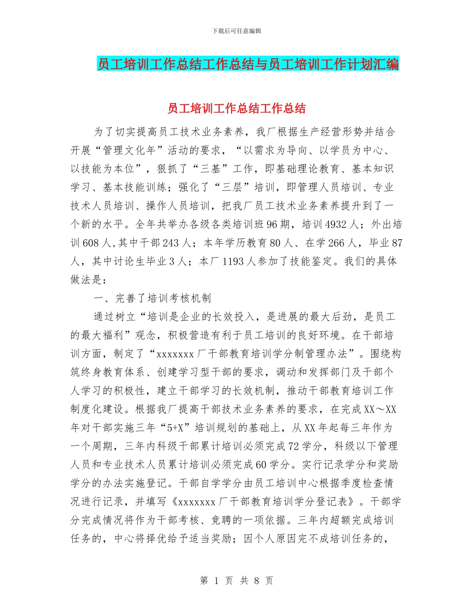 员工培训工作总结工作总结与员工培训工作计划汇编_第1页