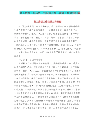 员工培训工作总结工作总结与员工培训工作计划汇编