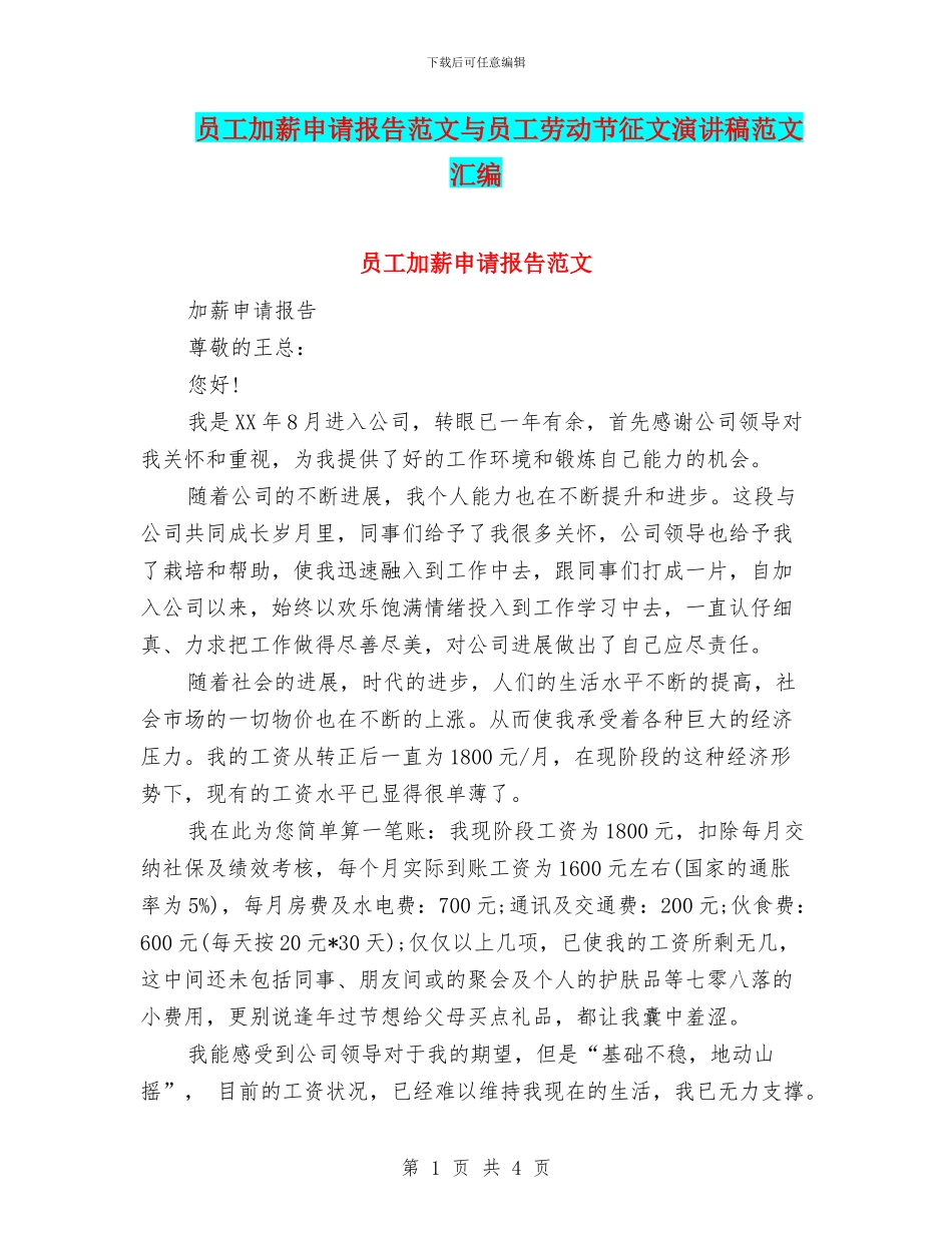 员工加薪申请报告范文与员工劳动节征文演讲稿范文汇编_第1页