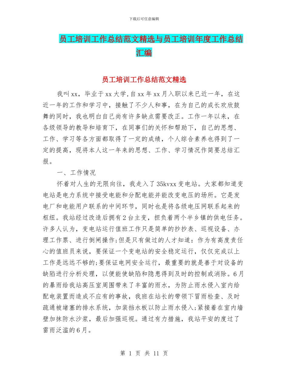 员工培训工作总结范文精选与员工培训年度工作总结汇编_第1页