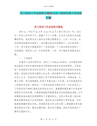 员工培训工作总结范文精选与员工培训年度工作总结汇编