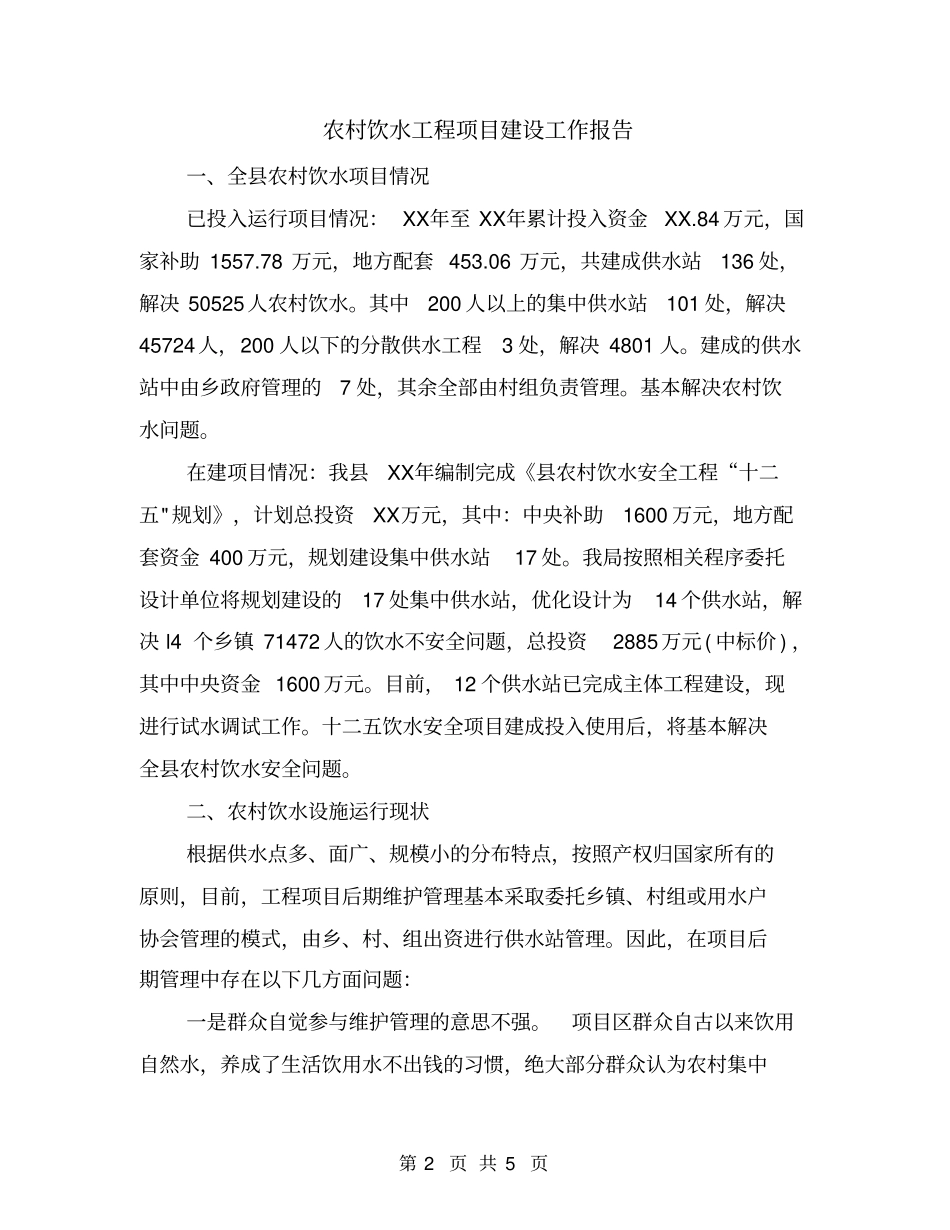农村饮水工程项目建设工作报告_第2页