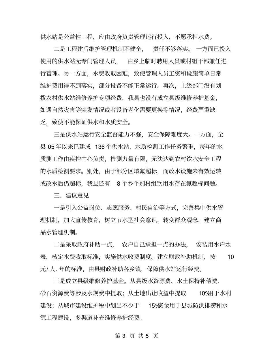 农村饮水工程项目建设工作报告_第3页
