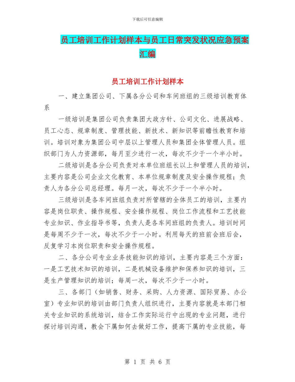 员工培训工作计划样本与员工日常突发状况应急预案汇编_第1页