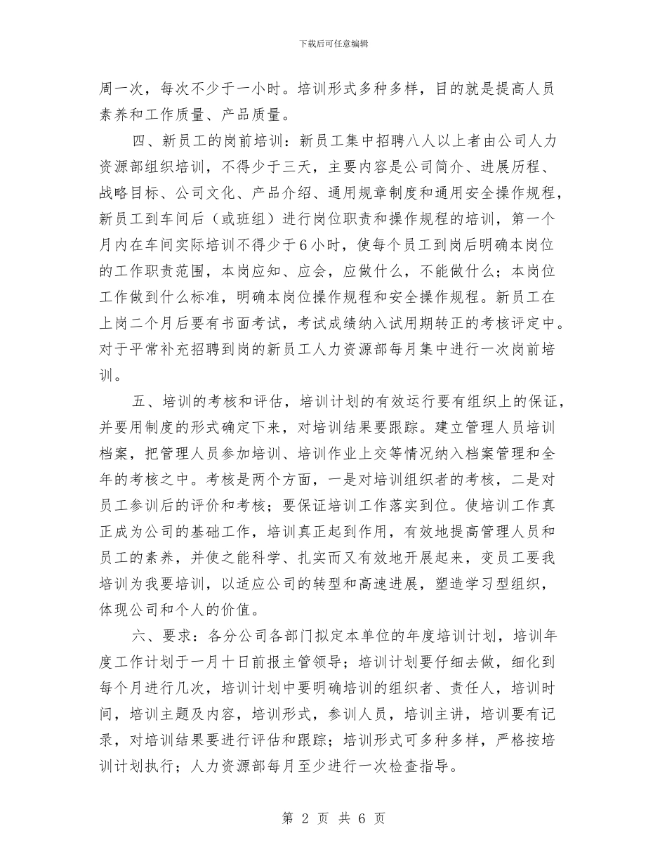 员工培训工作计划样本与员工日常突发状况应急预案汇编_第2页