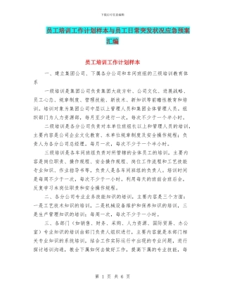员工培训工作计划样本与员工日常突发状况应急预案汇编