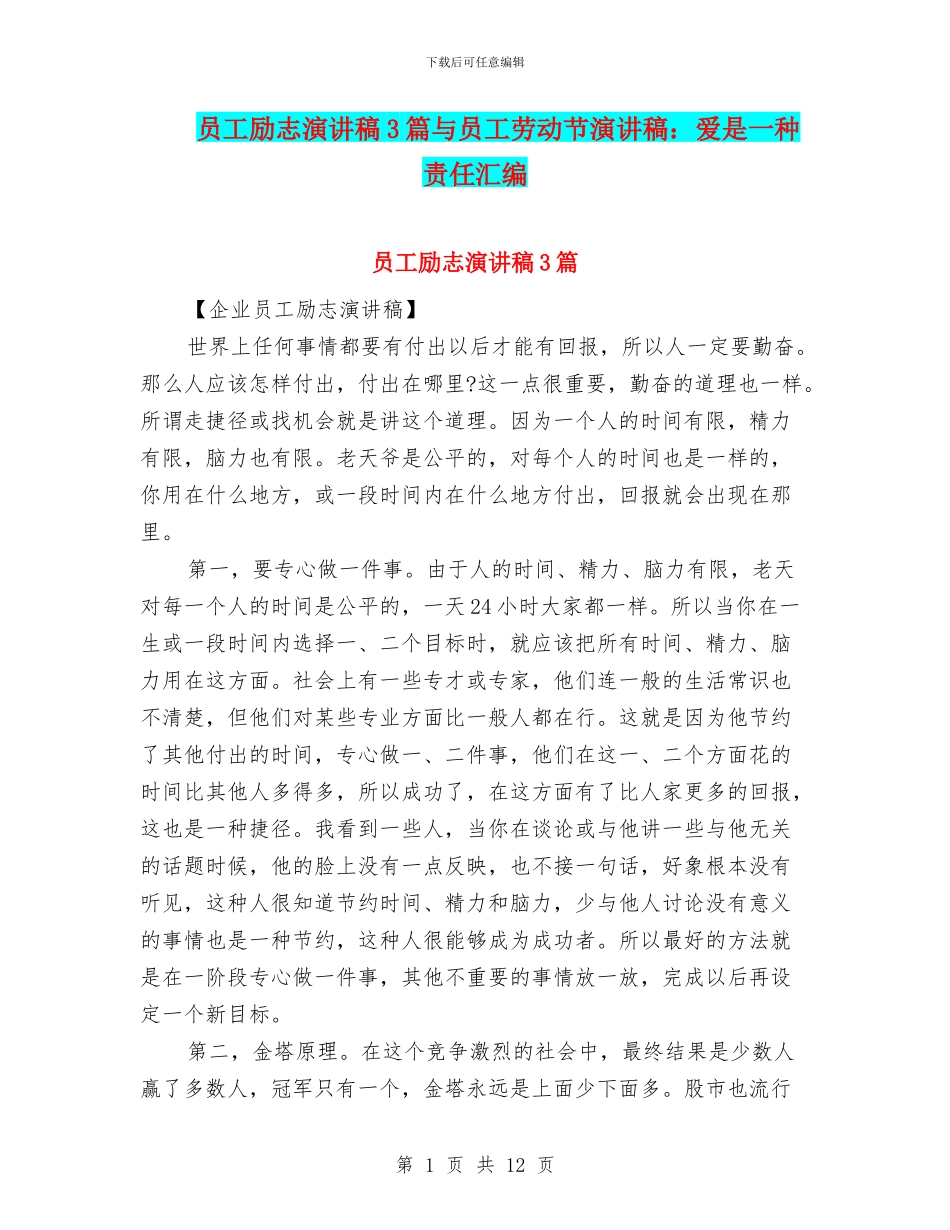 员工励志演讲稿3篇与员工劳动节演讲稿：爱是一种责任汇编_第1页