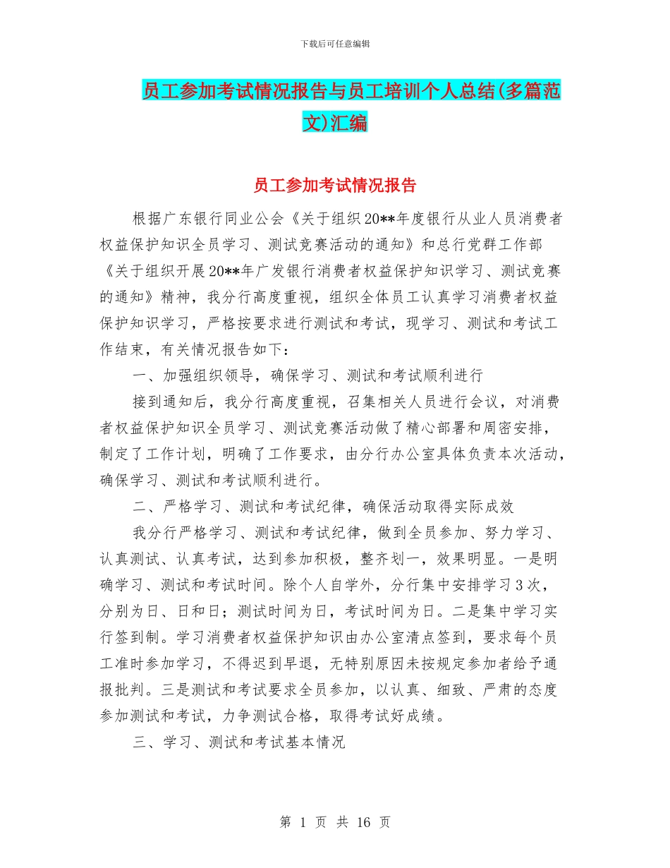 员工参加考试情况报告与员工培训个人总结汇编_第1页