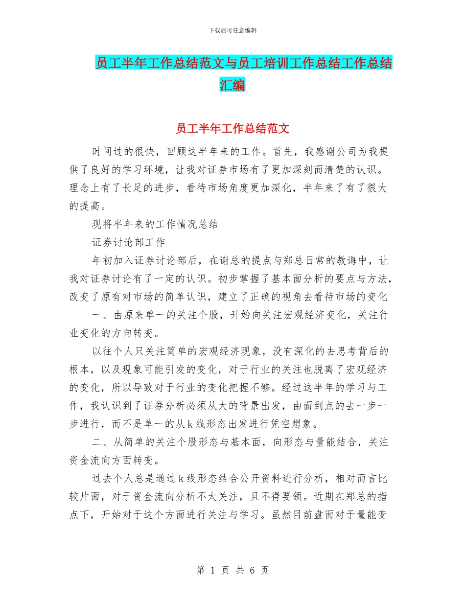 员工半年工作总结范文与员工培训工作总结工作总结汇编_第1页