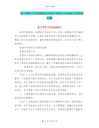 员工半年工作总结范文与员工培训工作总结工作总结汇编