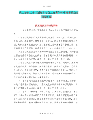 员工培训工作计划样本与员工有毒气体中毒事故应急预案汇编