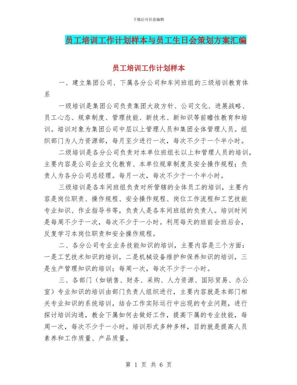 员工培训工作计划样本与员工生日会策划方案汇编_第1页
