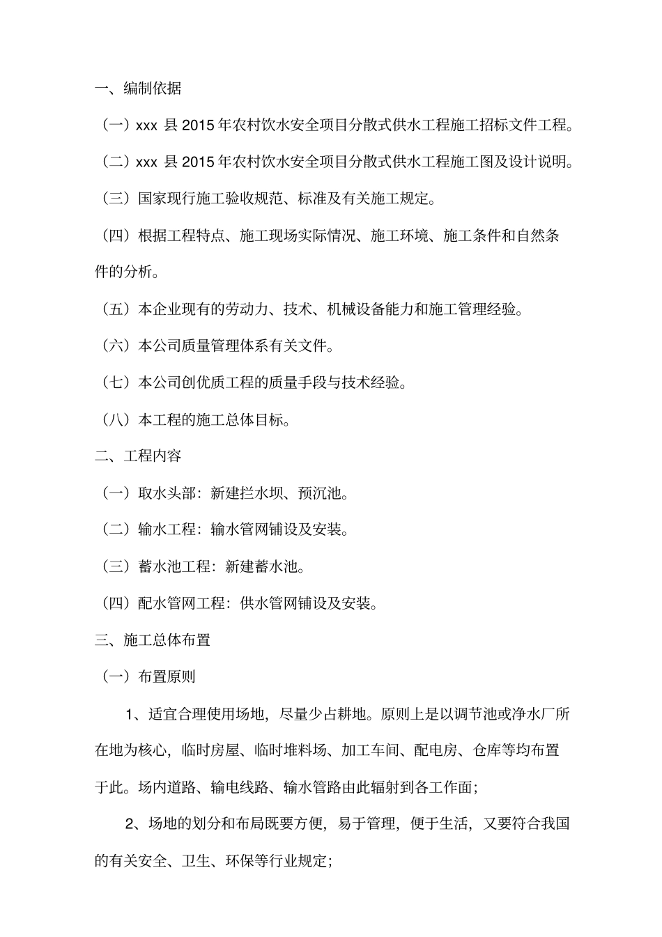 农村饮水安全项目施工组织设计分析_第1页