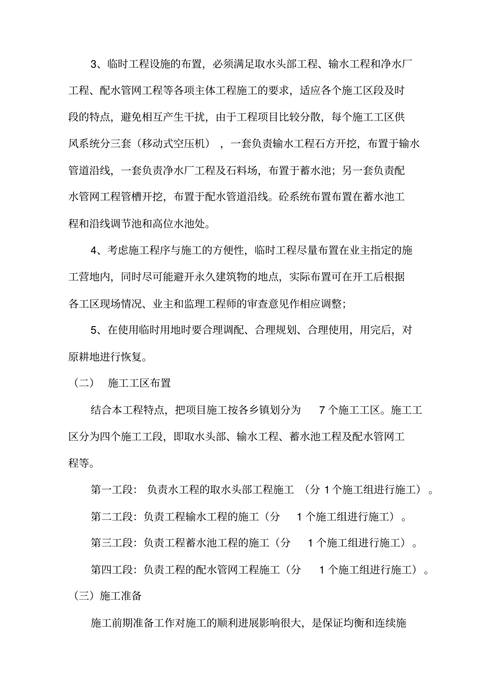 农村饮水安全项目施工组织设计分析_第2页