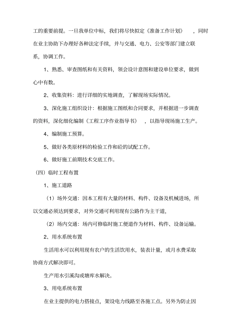 农村饮水安全项目施工组织设计分析_第3页