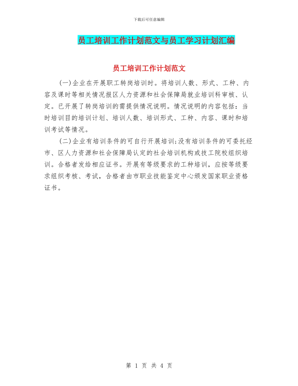 员工培训工作计划范文与员工学习计划汇编_第1页