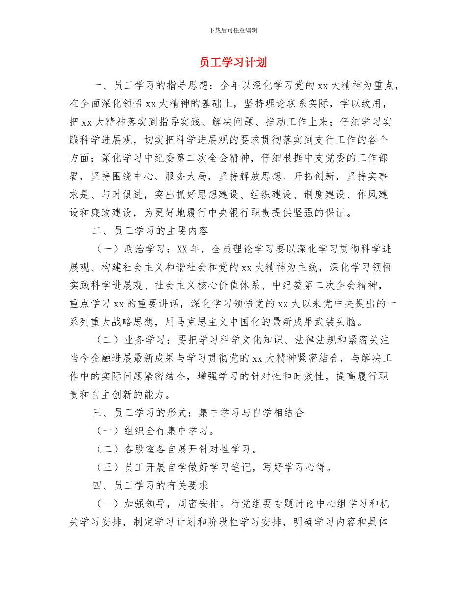 员工培训工作计划范文与员工学习计划汇编_第2页