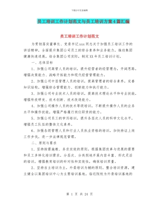员工培训工作计划范文与员工培训方案4篇汇编